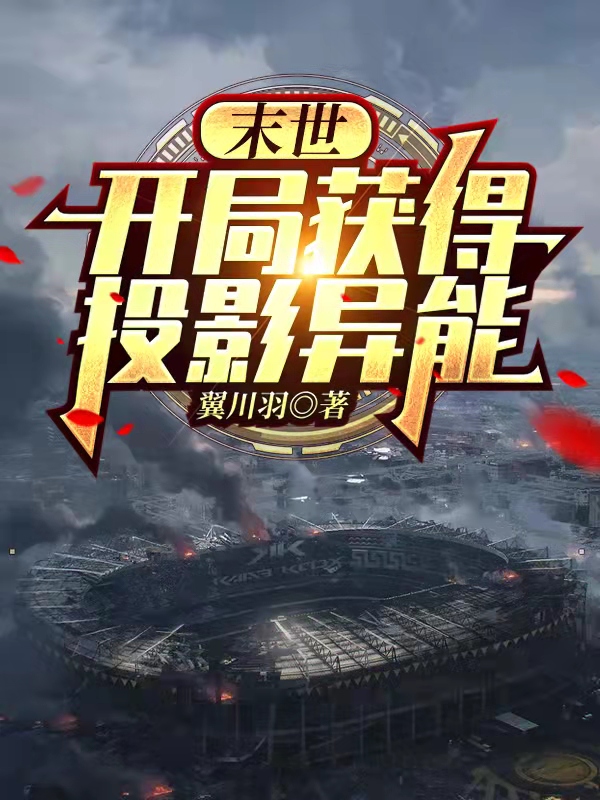 末世:开局获得投影异能