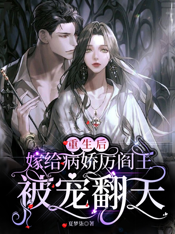 重生后嫁给病娇厉阎王被宠翻天