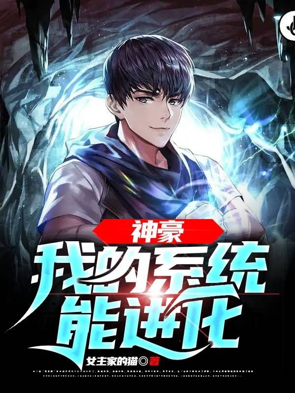 神豪:我的系统能进化