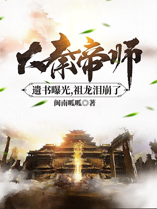 大秦帝师遗书曝光,祖龙泪崩了