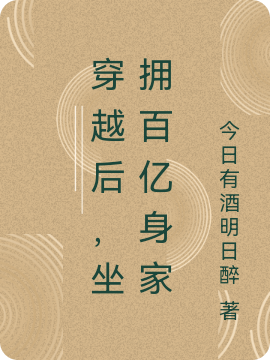 穿越后,坐拥百亿身家