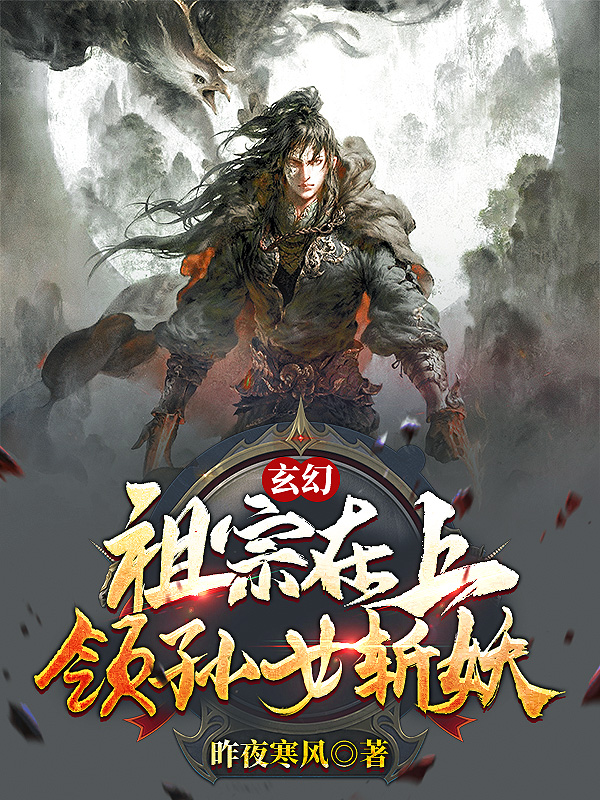 玄幻:祖宗在上,领孙女斩妖!