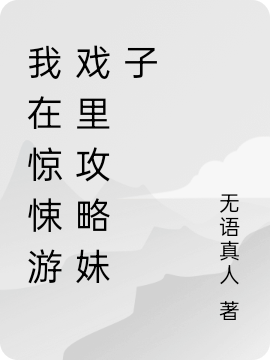 我在惊悚游戏里攻略妹子
