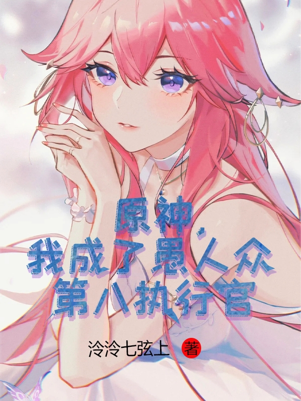 原神,我成了愚人众第八执行官