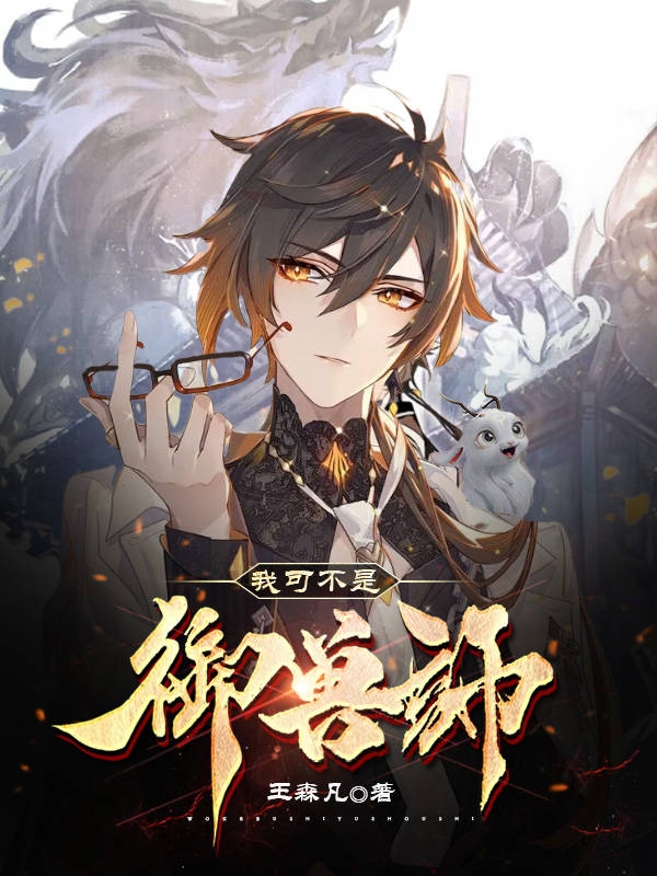 我可不是御兽师