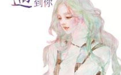 幸好流年遇到你最新的章节怎么看?