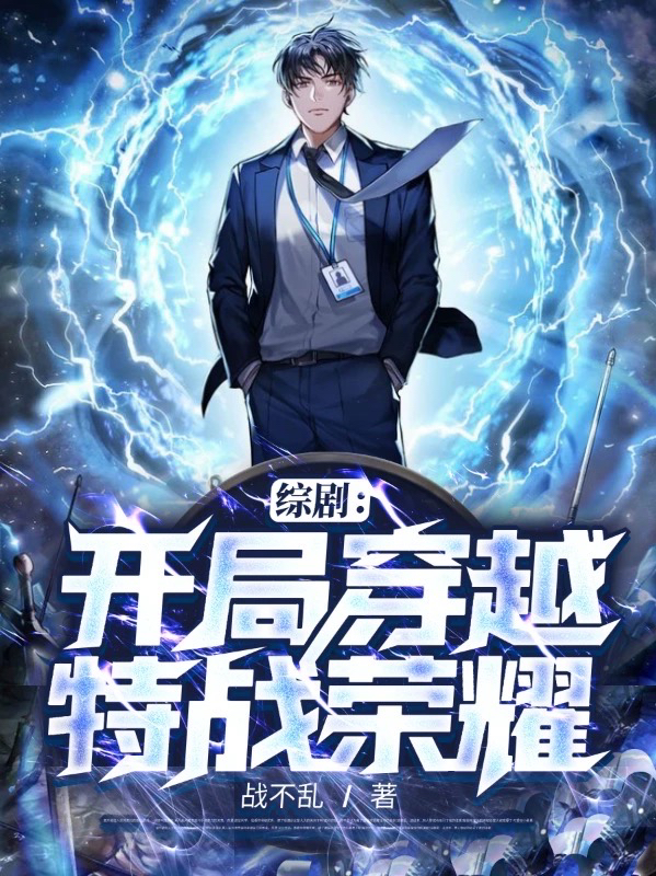 综剧:开局穿越特战荣耀
