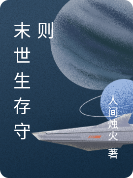 末世生存守则