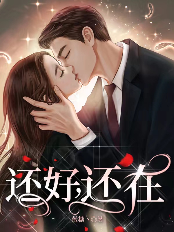 还好,还在