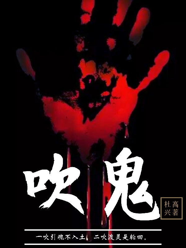 吹鬼