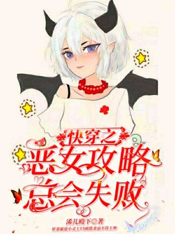 快穿之恶女攻略总会失败