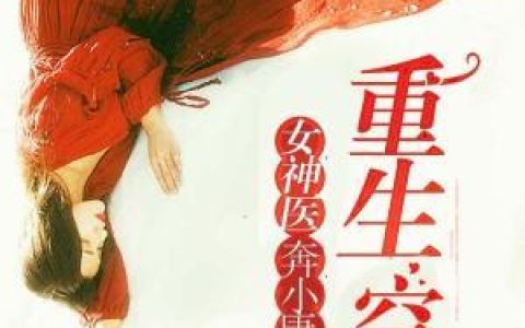 微信小说看到的《重生空间：女医奔小康》求最新章节