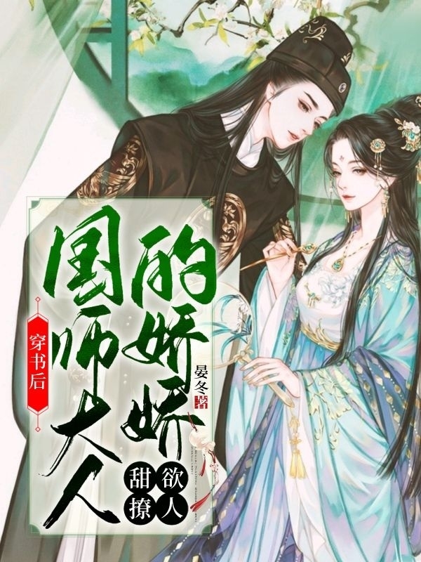穿书后,国师大人的娇娇甜欲撩人