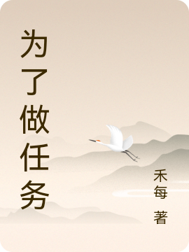 为了做任务
