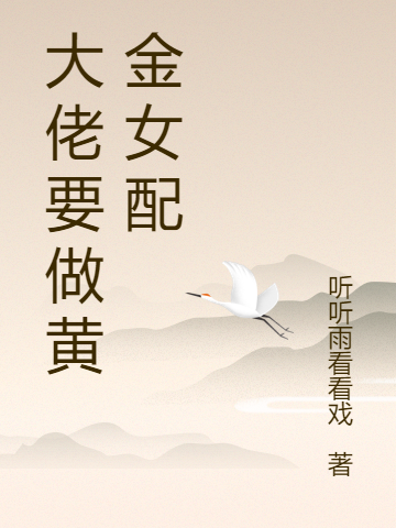 大佬要做黄金女配