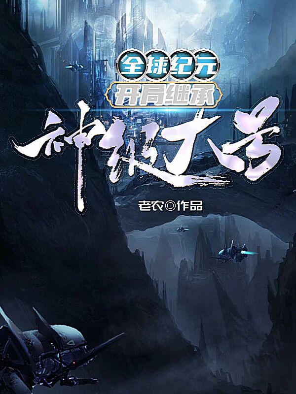 全球纪元:开局继承神级大号