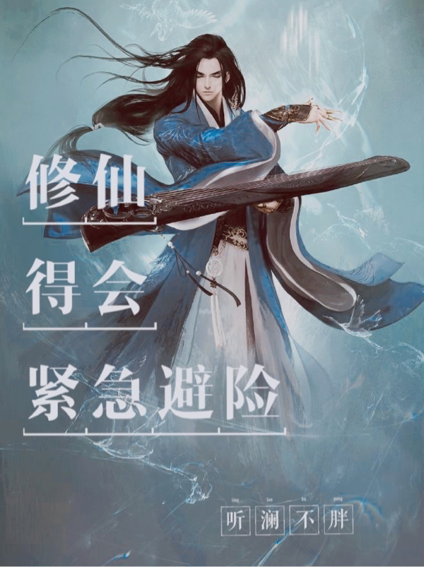 修仙得会紧急避险