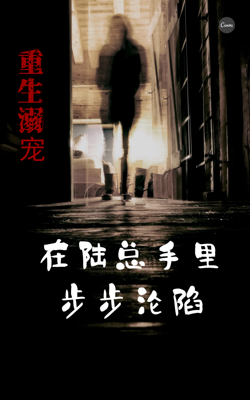 重生溺宠:在陆总手里步步沦陷