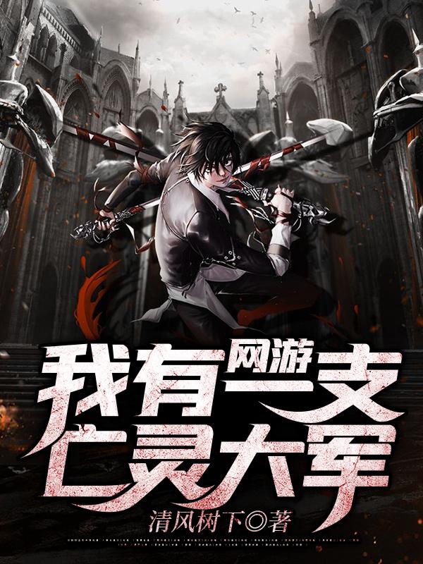 网游:我有一支亡灵大军