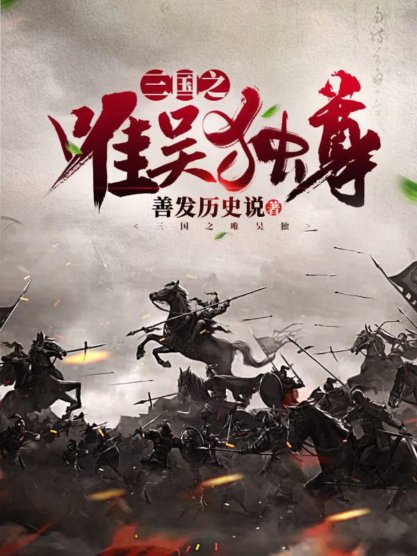 三国之唯吴独尊