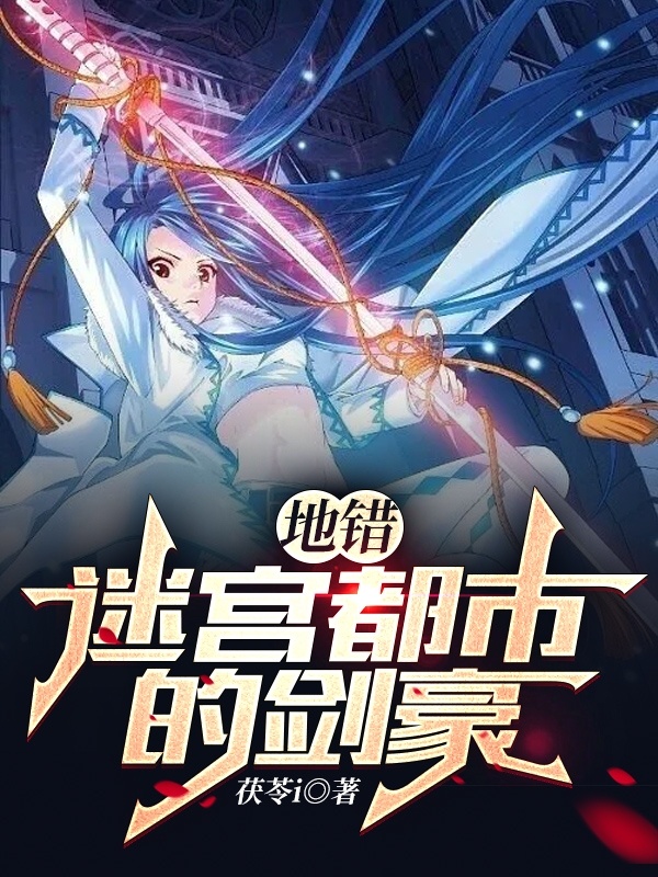地错:迷宫都市的剑豪