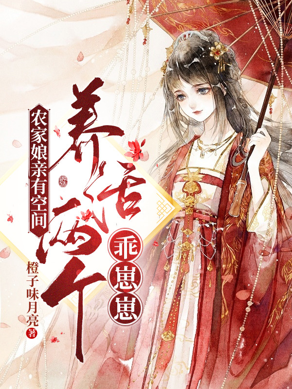 农家娘亲有空间:养活两个乖崽崽