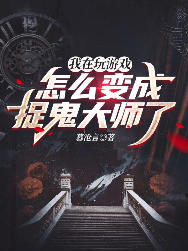 我在玩游戏怎么变成捉鬼大师了