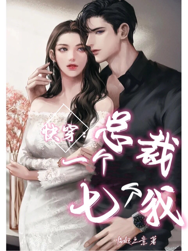 快穿:一个总裁七个我