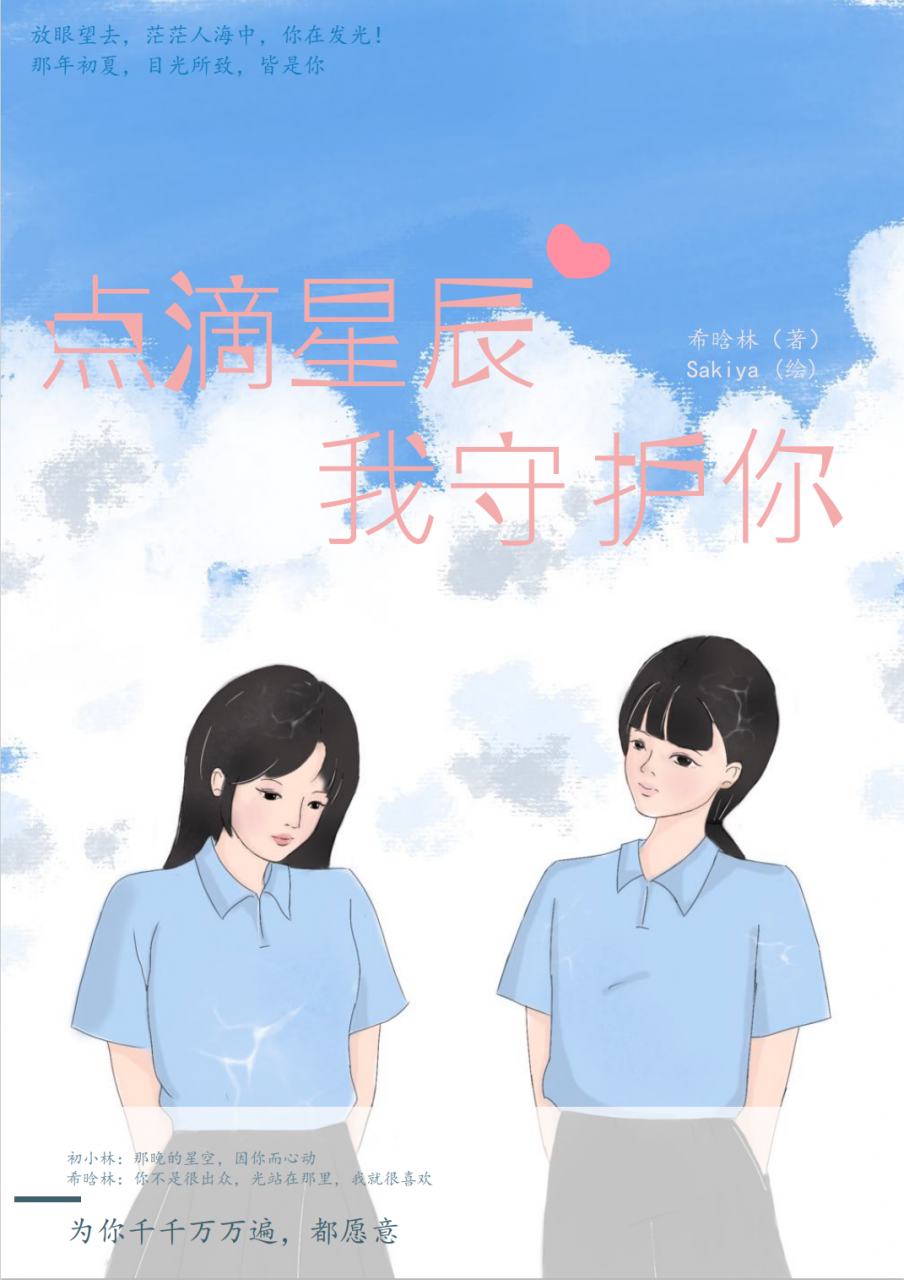 点滴星辰,我守护你