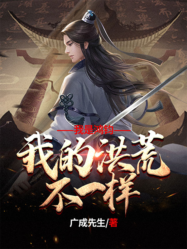 我是鸿钧,我的洪荒不一样
