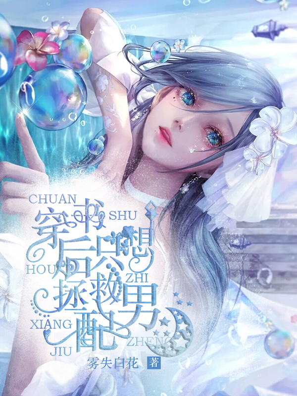 穿书后只想拯救男配