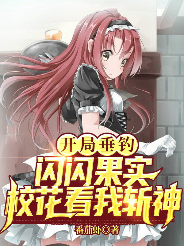 开局垂钓闪闪果实,校花看我斩神