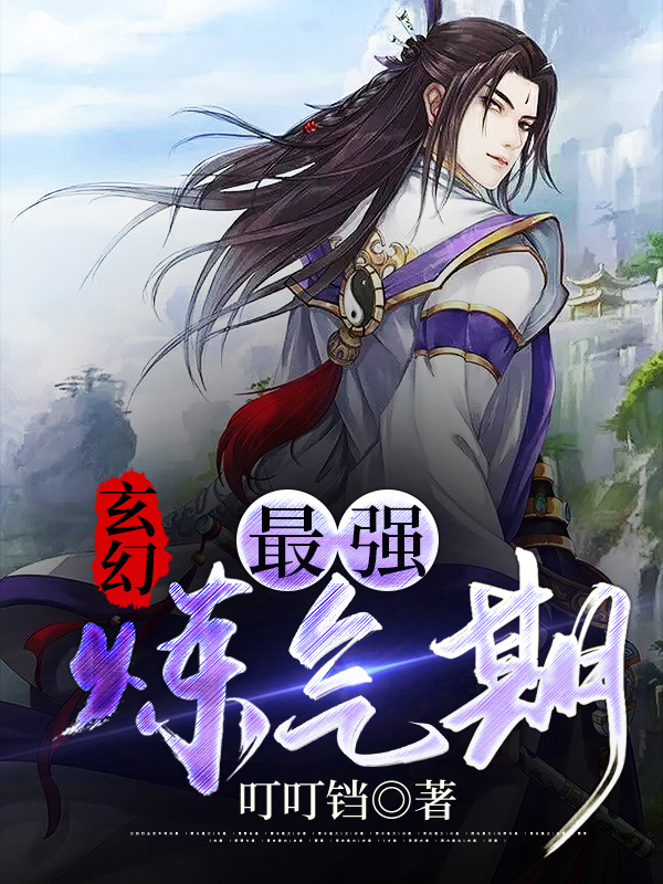 玄幻:最强炼气期