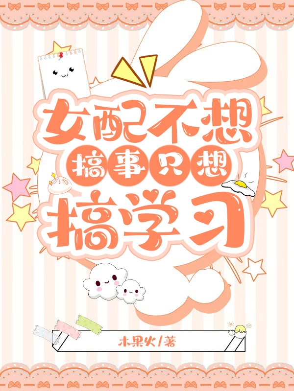 女配不想搞事只想搞学习