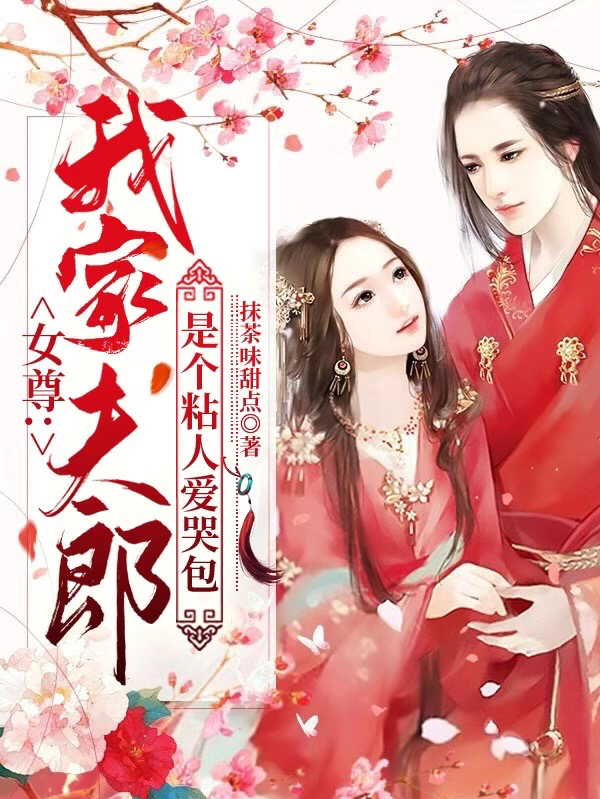 女尊:我家夫郎是个粘人爱哭包