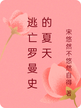 逃亡罗曼史的夏天