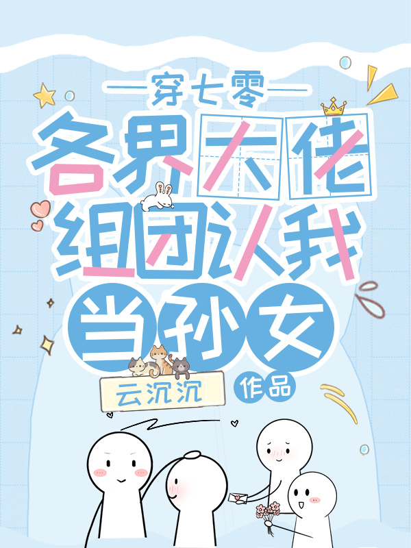穿七零,各界大佬组团认我当孙女