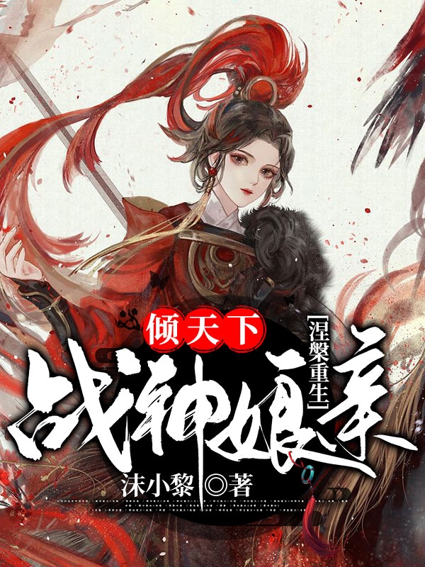 涅槃重生,战神娘亲倾天下