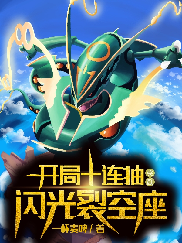 开局十连抽,奖励闪光裂空座