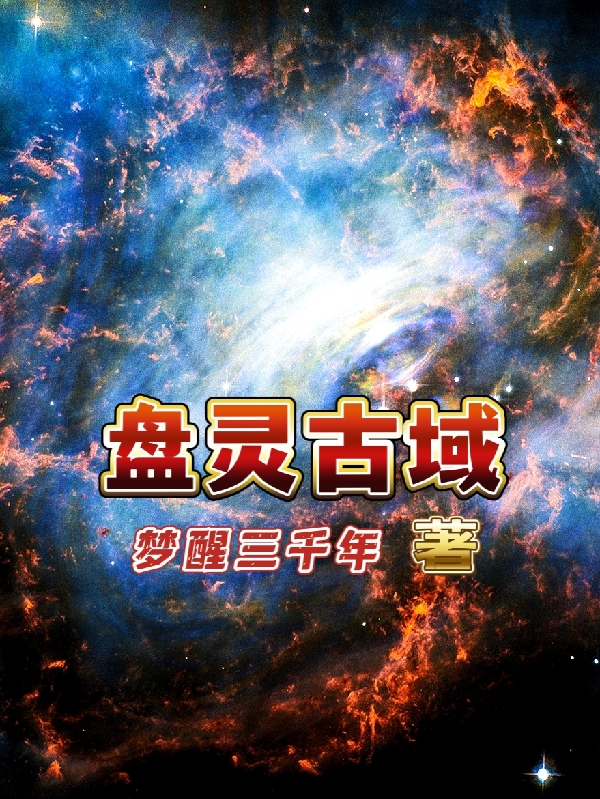 盘灵古域