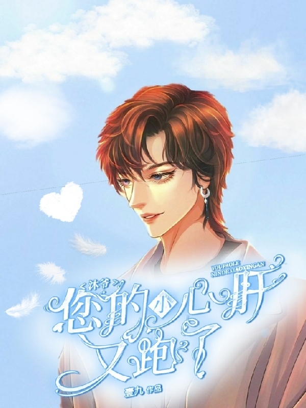 沐爷,您的小心肝又跑了