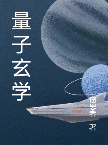 量子玄学
