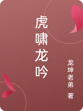 虎啸龙吟