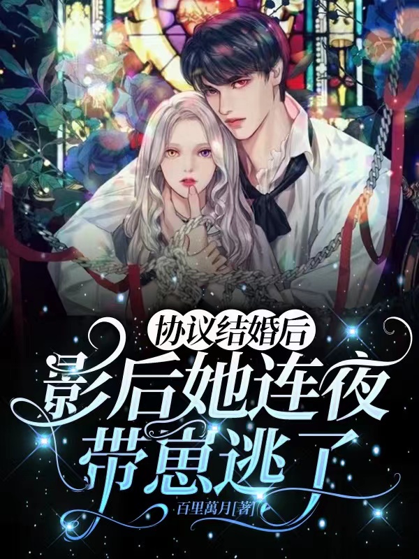 协议结婚后,影后她连夜带崽逃了