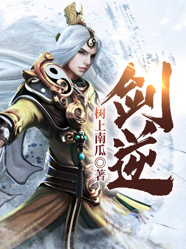 剑逆
