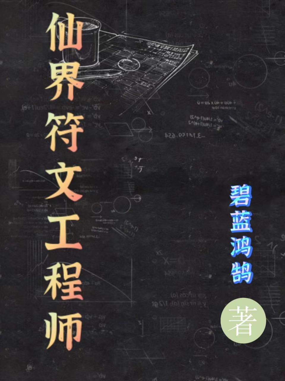 仙界符文工程师