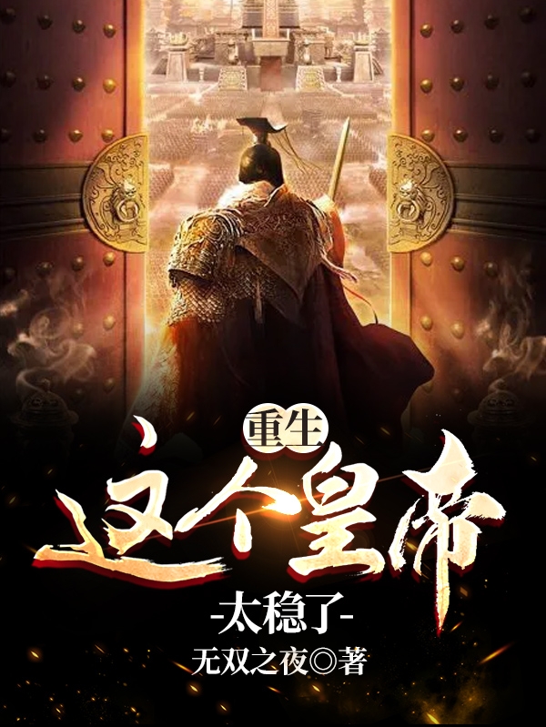 重生:这个皇帝太稳了