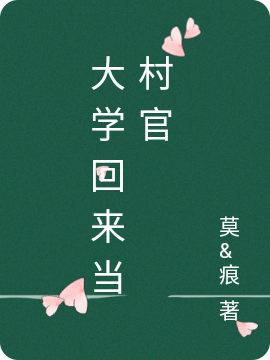 大学回来当村官