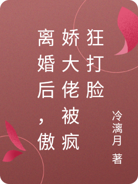 离婚后,傲娇大佬被疯狂打脸