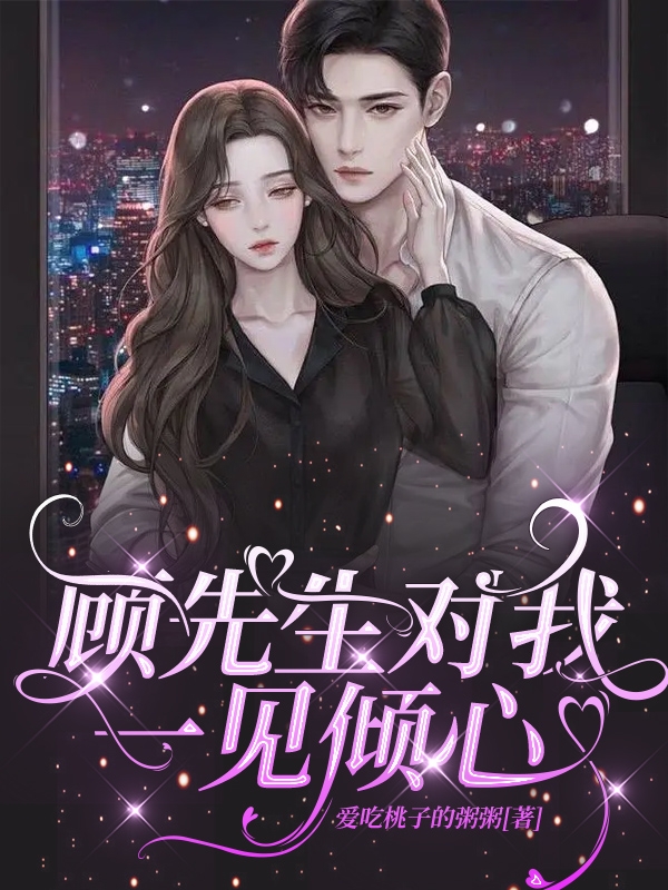 顾先生对我一见倾心